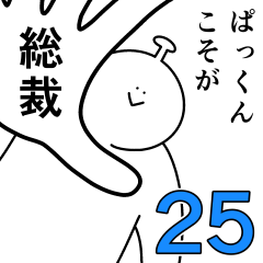 ぱっくんは幸せです。25