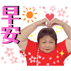 美娟來問好：）3