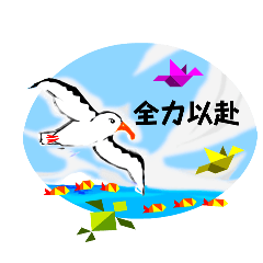 飛鳥之王（信天翁）