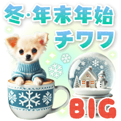 冬チワワの気づかい敬語【BIG】