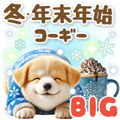 冬コーギーの気づかい敬語【BIG】