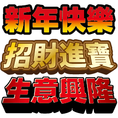 新春賀年吉祥話