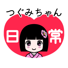 つぐみちゃん（日常）のLINEスタンプ