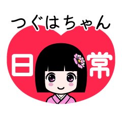 つぐはちゃん（日常）のLINEスタンプ