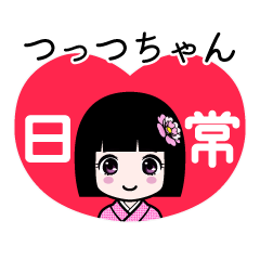 つっつちゃん（日常）のLINEスタンプ