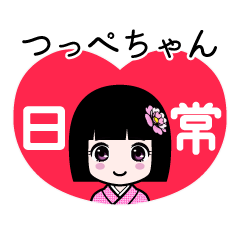 つっぺちゃん（日常）のLINEスタンプ