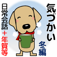 大きな文字 優しい気遣い 犬好きさんへ 冬