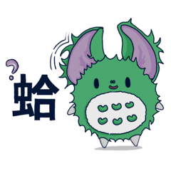 綠毛小生