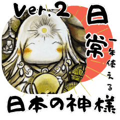 龍全の日本の神様スタンプver.2