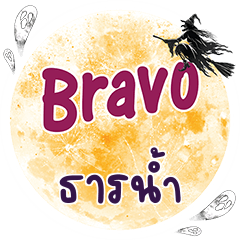 ธารน้ำ Bravo คำเดียว