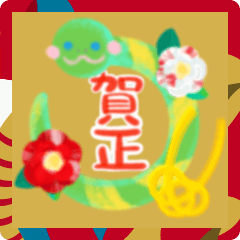 動く！巳年☆ヘビのあけおめスタンプ