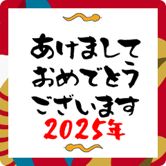 ヘビが回る2025年あけおめスタンプ