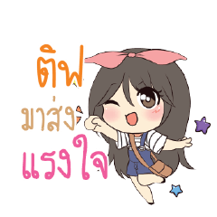 ติฟ แอมกระต่ายสาว_S