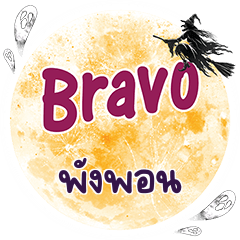 พังพอน Bravo คำเดียว