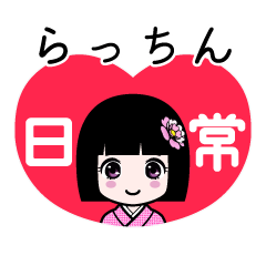 らっちん（日常）のLINEスタンプ