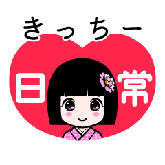 きっちー（日常）のLINEスタンプ