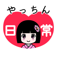 やっちん（日常）のLINEスタンプ