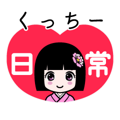 くっちー（日常）のLINEスタンプ