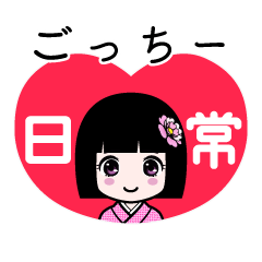 ごっちー（日常）のLINEスタンプ