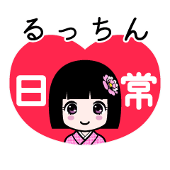 るっちん（日常）のLINEスタンプ
