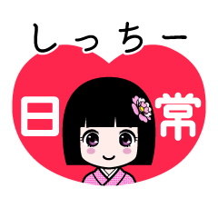 しっちー（日常）のLINEスタンプ