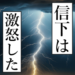 漫画ナレーション 「独白信下」