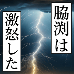 漫画ナレーション 「独白脇渕」