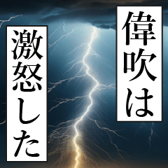 漫画ナレーション「独白偉吹」