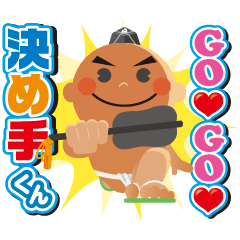 ＧＯ ＧＯ 決め手くん ３