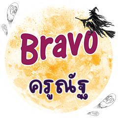 ครูณัฐ Bravo คำเดียว