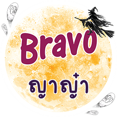 ญาญ๋า Bravo คำเดียว