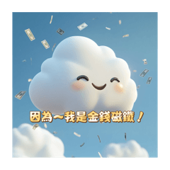 萌萌雲表情包4 搞笑+療癒，雲朵全包！