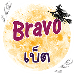 เบ็ต Bravo คำเดียว