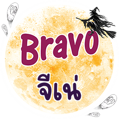 จีเน่ Bravo คำเดียว