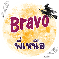 พี่เหนือ Bravo คำเดียว