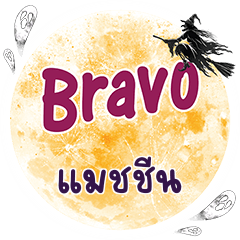 แมชชีน Bravo คำเดียว