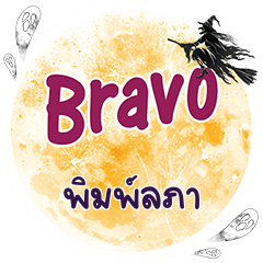 พิมพ์ลภา Bravo คำเดียว