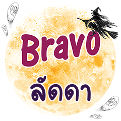 ลัดดา Bravo คำเดียว