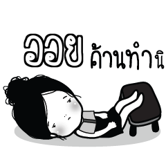 OIL Kaimook How Boring_S