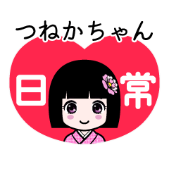 つねかちゃん（日常）のLINEスタンプ