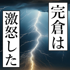 漫画ナレーション 「独白完倉」