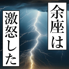 漫画ナレーション 「独白余座」