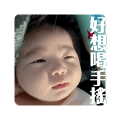 我家小奶包（動態）