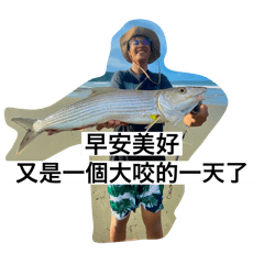 阿誠釣魚篇