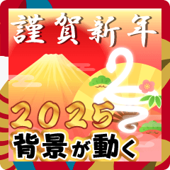 背景動く賑やかな巳年の年賀状スタンプ2025