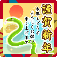 飛び出す♪2025年 巳年 あけおめスタンプ