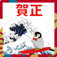 ▶あけおめペンギン