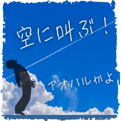 空に叫ぶ！ーアオハルかよ