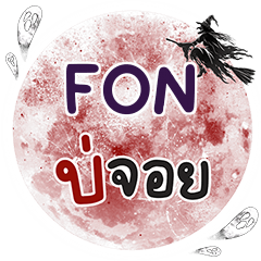 FON Bo Choi One word e
