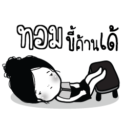 TOM2 Kaimook How Boring_E